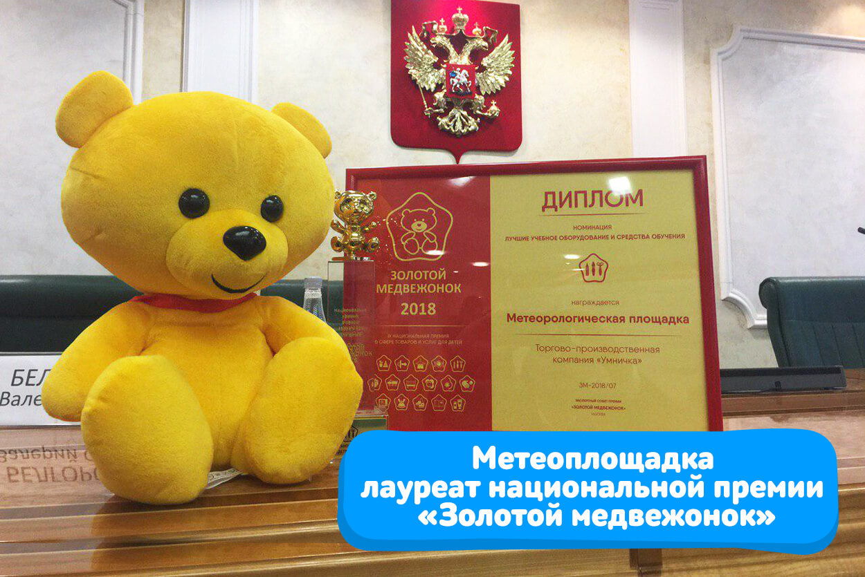 Метеоплощадка удостоена национальной премии «Золотой медвежонок»