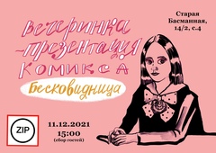 Презентация «Бесковидницы»
