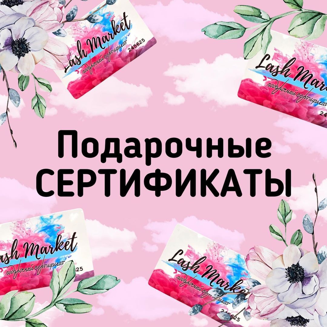 ПОДАРОЧНЫЕ СЕРТИФИКАТЫ💐