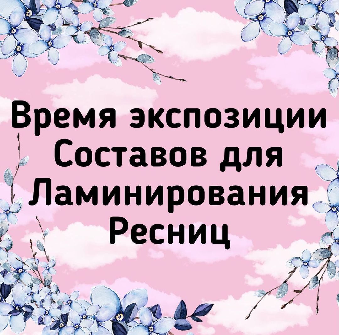 ВРЕМЯ  ЭКСПОЗИЦИИ СОСТАВОВ ДЛЯ ЛАМИНИРОВАНИЯ РЕСНИЦ ⏰🔍