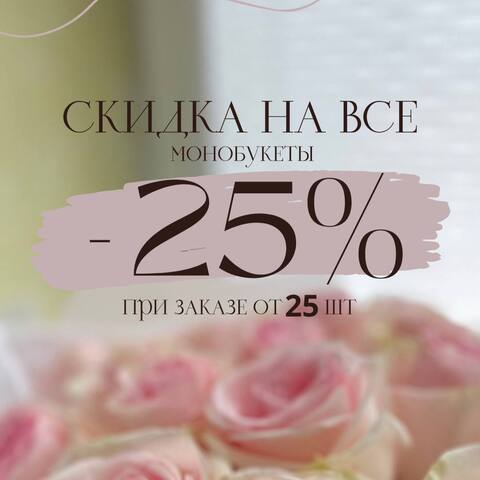 Скидка 25% на все монобукеты