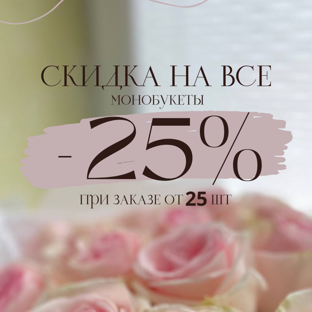 Скидка 25% на все монобукеты