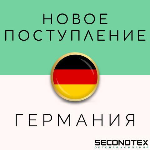 Большое поступление - Германия!