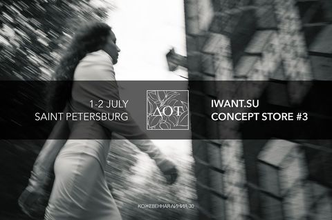1-2 июля IWANT Concept Store в Санкт-Петербурге!