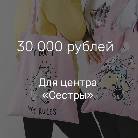 30 тысяч рублей для центра 