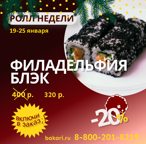 Ролл недели