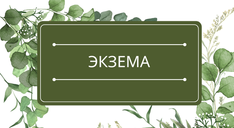 Экзема: помощь эфирных масел
