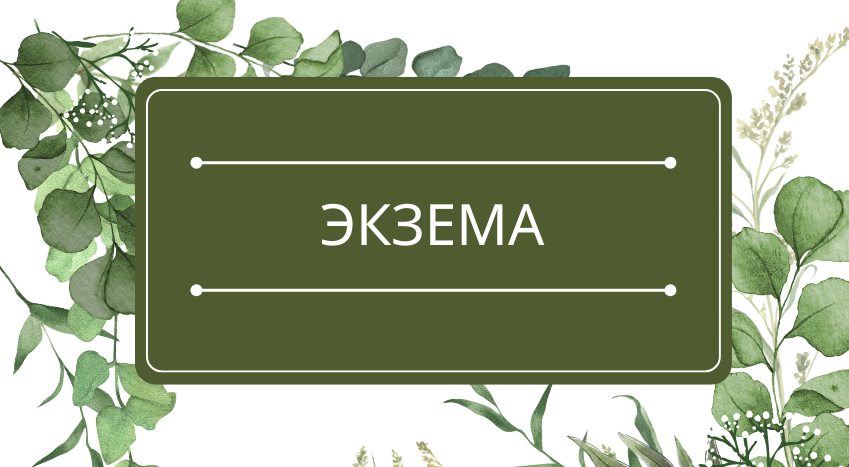 Экзема: помощь эфирных масел