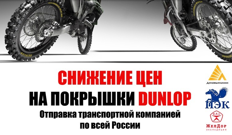 Снижение цен на покрышки DUNLOP