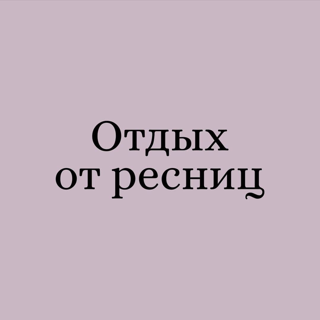 НУЖНО ЛИ ДЕЛАТЬ ПЕРЕРЫВ В НАРАЩИВАНИИ? ⠀