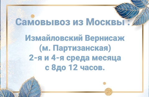 Самовывоз из Москвы