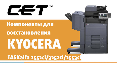 Компоненты для восстановления Kyocera TASKalfa 2552ci/3252ci/2553ci/3253ci