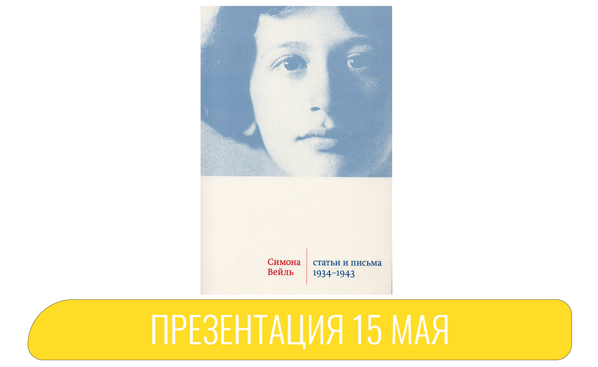 Презентация книги «Симона Вейль. Статьи и письма. 1934-1943» 15 мая 19:00