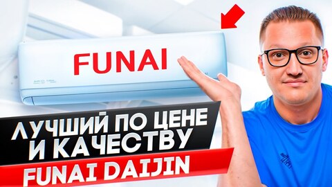 Funai Daijin Inverter RAC-I-DA25HP.D01 - видео обзор инверторного кондиционера
