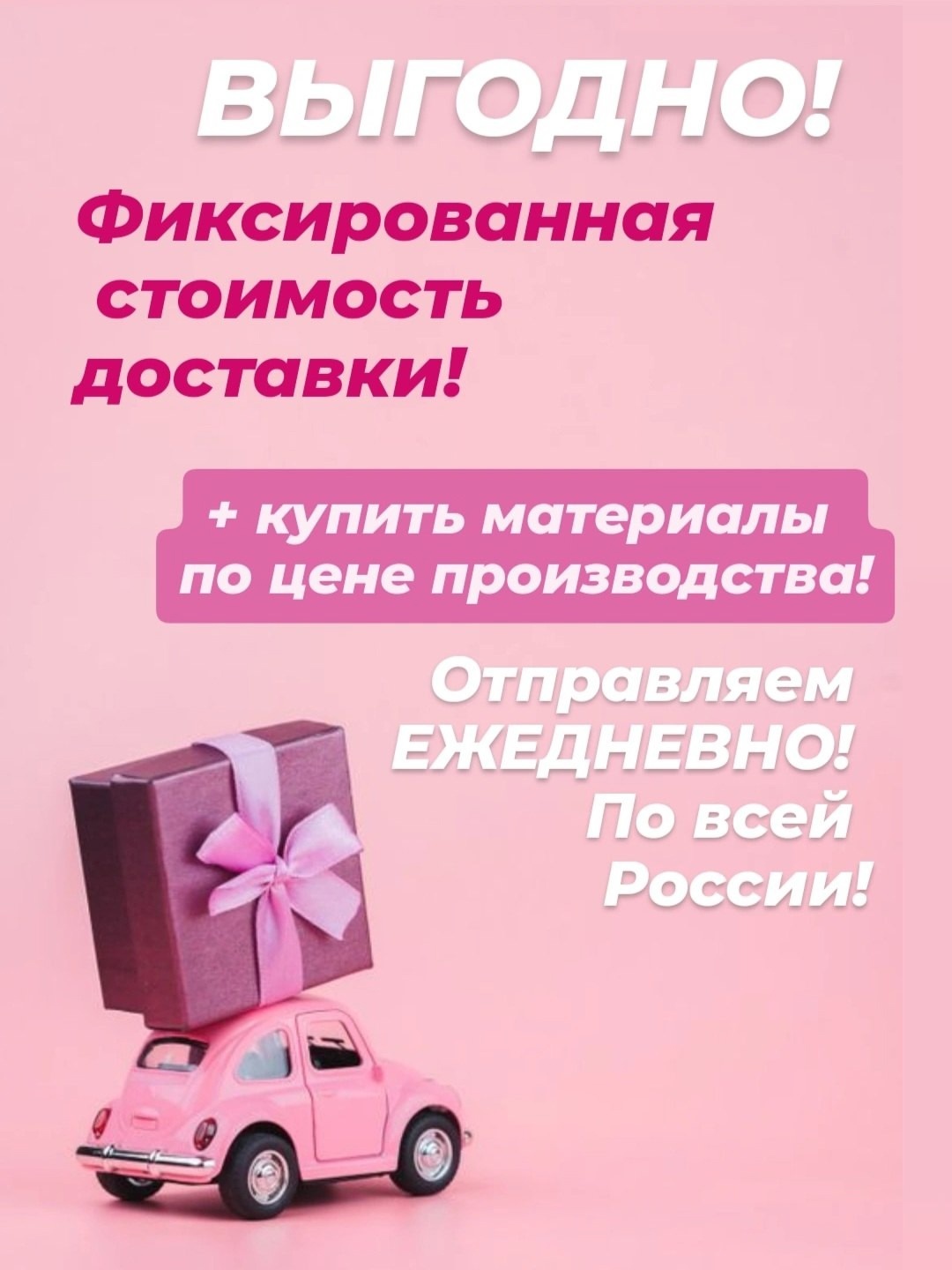 СТОИМОСТЬ ДОСТАВКИ ФИКСИРОВАННАЯ!