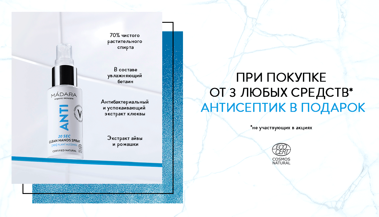 Антисептик в подарок!