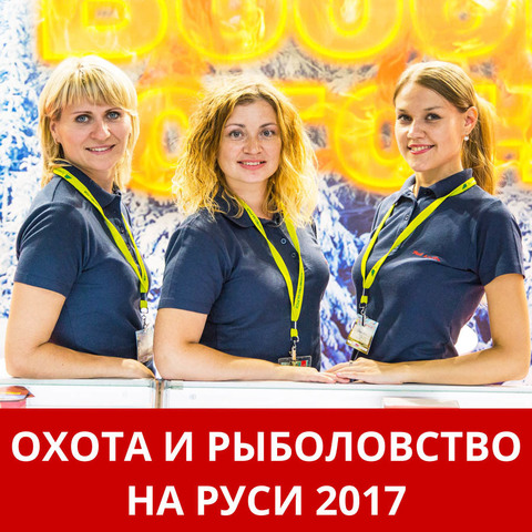 ОХОТА И РЫБОЛОВСТВО НА РУСИ 2017