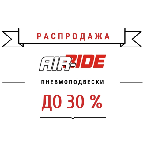 Распродажа Пневмоподвески и продукции AirRide