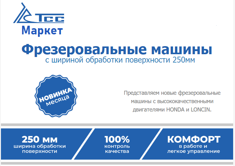 Новинки фрезеровальных машин ТСС Новинки фрезеровальных машин ТСС