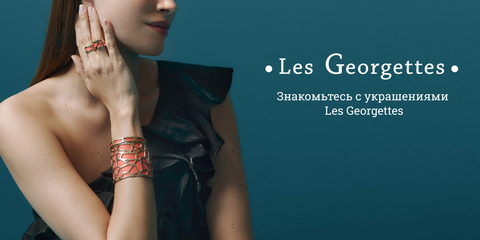 Знакомьтесь с Les Georgettes