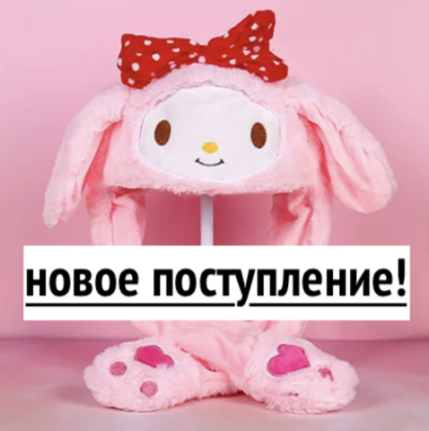 шапочки с двигающими ушами! мигают и светятся! новые герои!