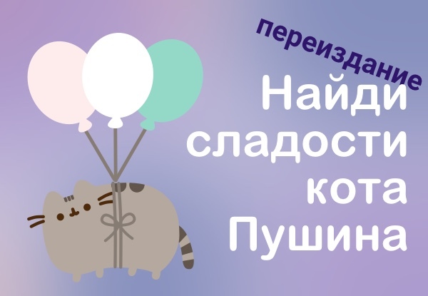 Перевыпуск квеста  «‎‎Найди сладости кошечки Пушин»