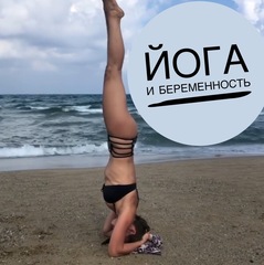 ЙОГА И БЕРЕМЕННОСТЬ - 