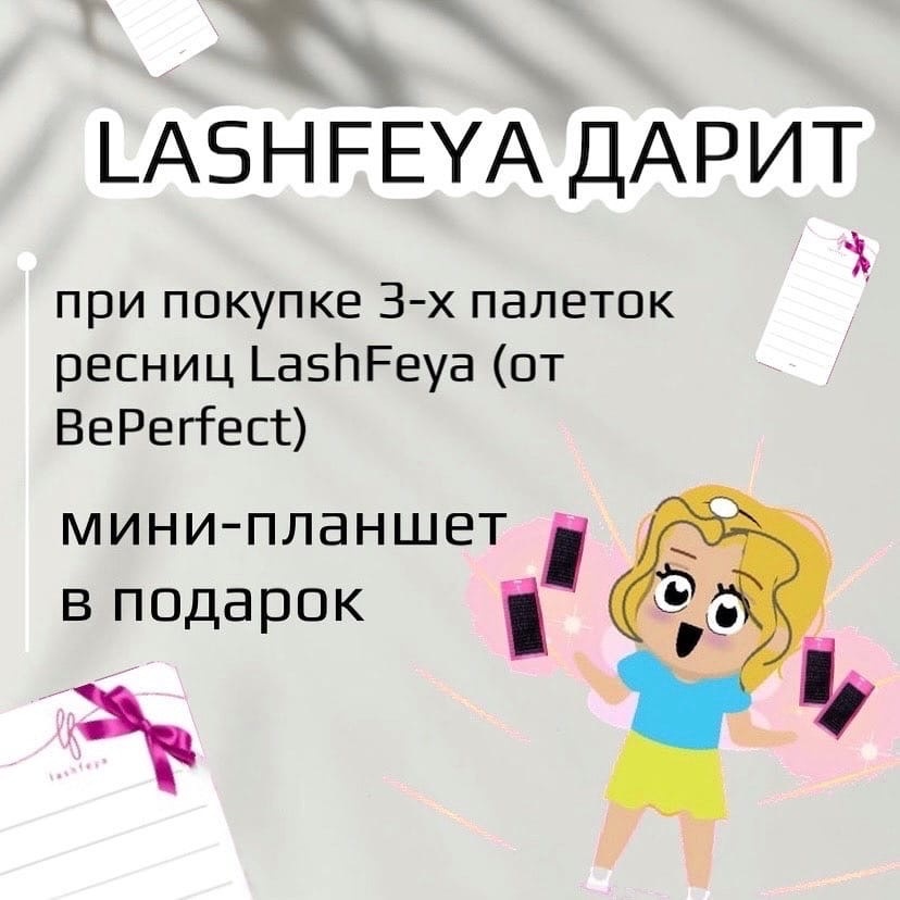 LASHFEYA ДАРИТ ПОДАРКИ 🎁