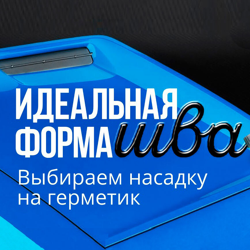 ВИДЕО: выбираем насадку на герметик или как повторить идеальную форму заводского шва.