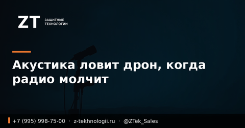 Акустика ловит дрон, когда радио молчит