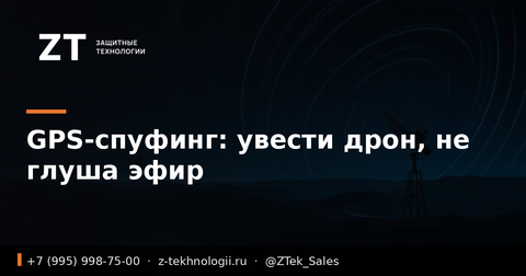 GPS-спуфинг: увести дрон, не глуша эфир
