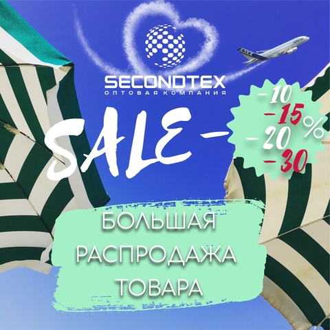 БОЛЬШАЯ РАСПРОДАЖА в SECONDTEX. Скидки ДО -30%