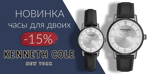 Новинки Kenneth Cole для двоих!