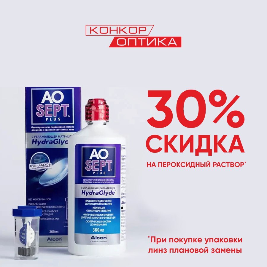 Скидка 30% на пероксидный раствор для линз