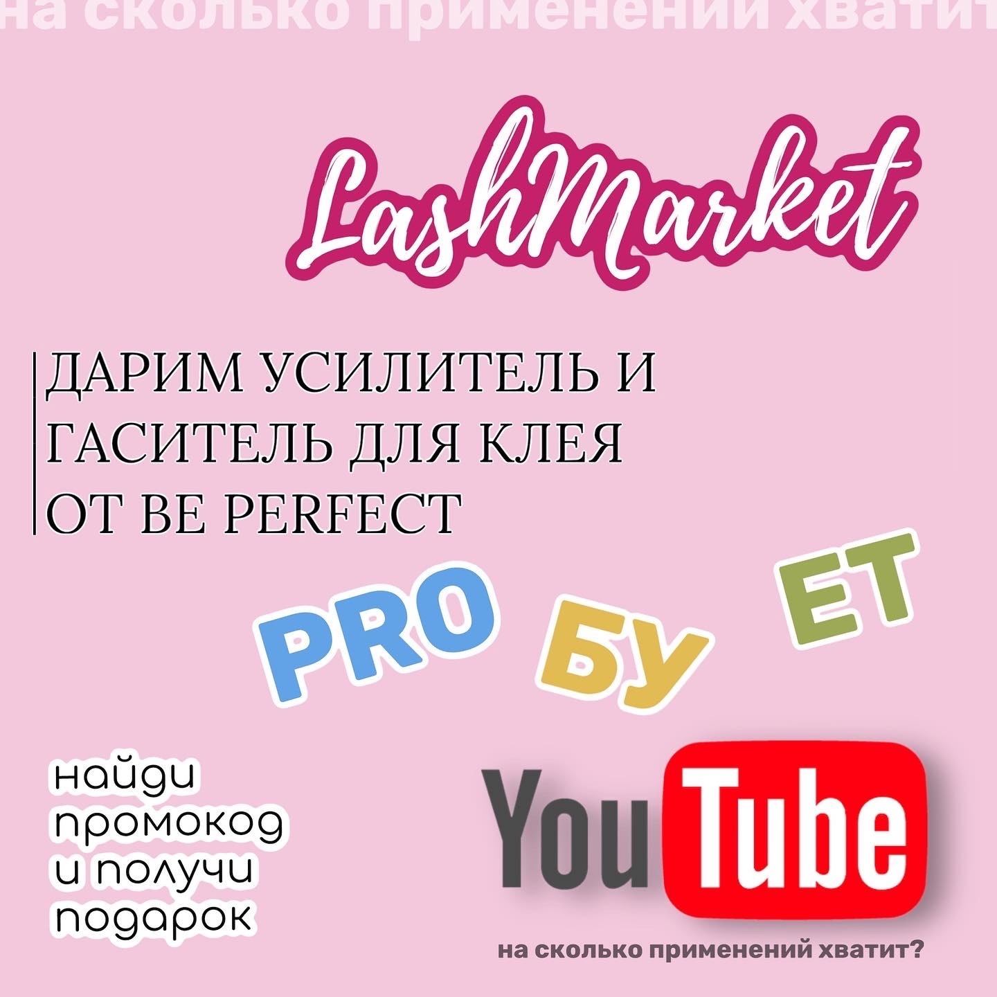 ДАРИМ УСИЛИТЕЛЬ И ГАСИТЕЛЬ ДЛЯ КЛЕЯ ОТ BE PERFECT🥳