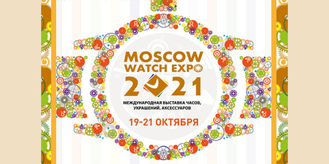 Приглашаем вас на выставку Moscow Watch Expo-2021