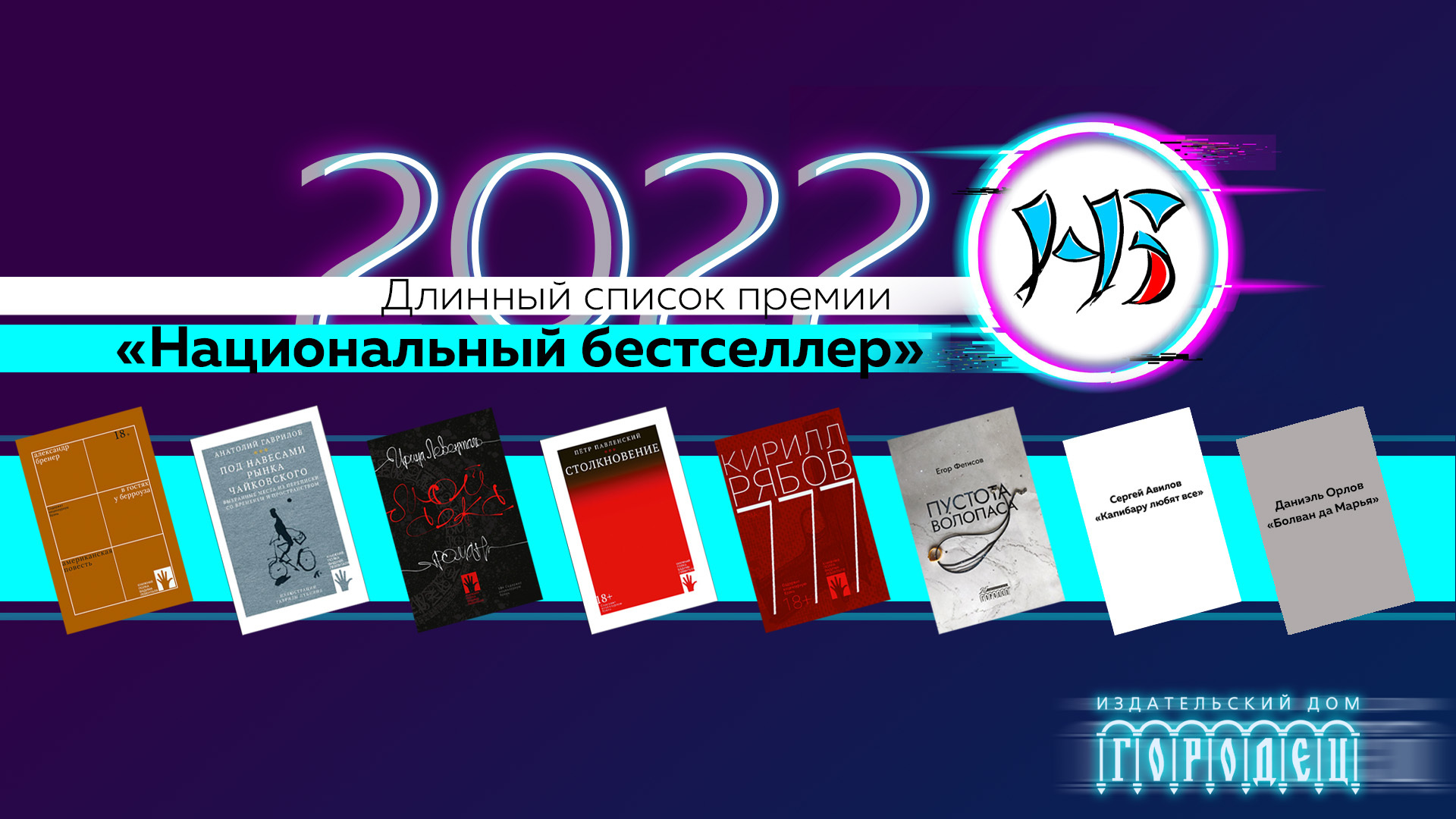 Prize list. Премия национальный бестселлер. Национальный бестселлер 2022. Бестселлеры 2022. Издательство Городец.