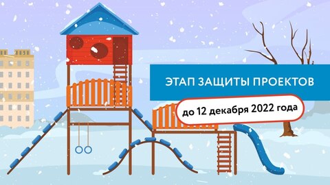 Встречайте полуфиналистов конкурса «Моя идеальная площадка».