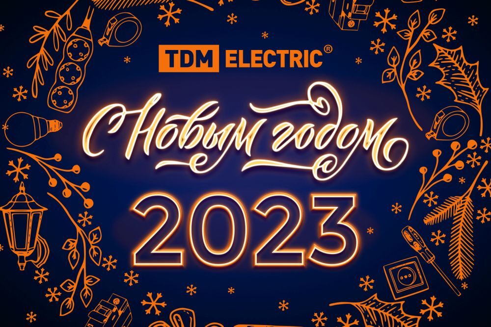 С Новым Годом 2023!