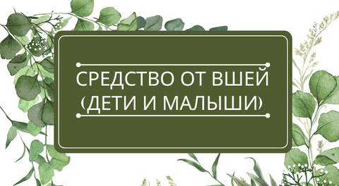 Средство от вшей (у младенцев): помощь эфирных масел