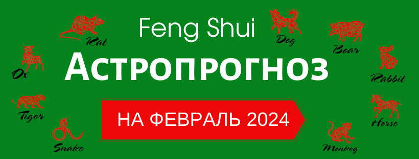 АСТРОПРОГНОЗ НА ФЕВРАЛЬ 2024