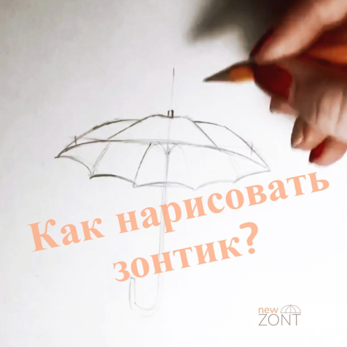 Как легко нарисовать зонтик