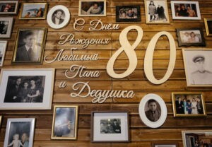 Юбилей 80 лет