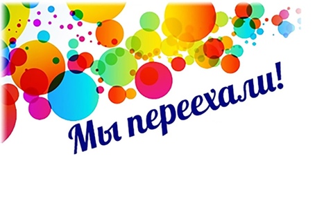 Мы переехали. Пункт самовывоза в г Москва ул Стромынка д 25 стр 1