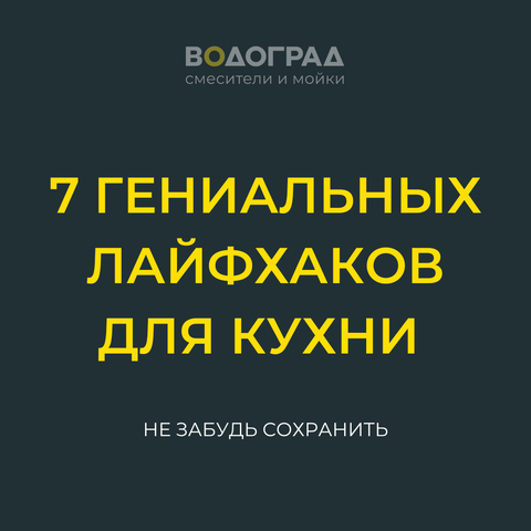 7 гениальных лайфхаков для кухни