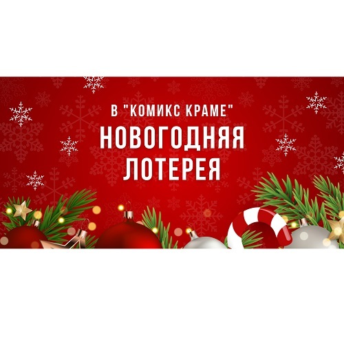 Новогодняя беспроигрышная лотерея