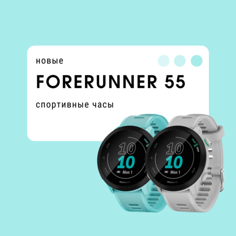 Новые Forerunner 55