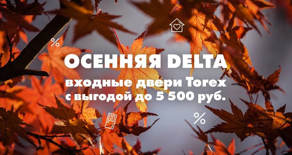 Осенняя Delta 2018
