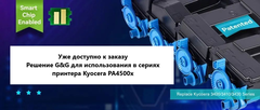 Доступны запатентованные картриджи G&G для Kyocera PA4500x
