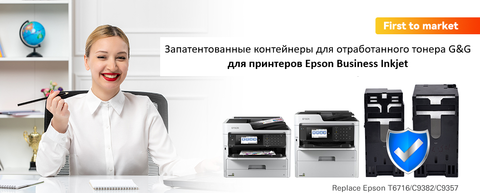 G&G предлагает струйные картриджи для бизнеса для использования в копировальных аппаратах Epson A3